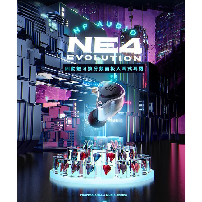 【NF ACOUS NE4】四動鐵CIEM可換線／可換頻入耳式耳機