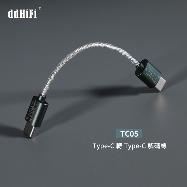 【ddHiFi TC05】 Type-C轉Type-C解碼線