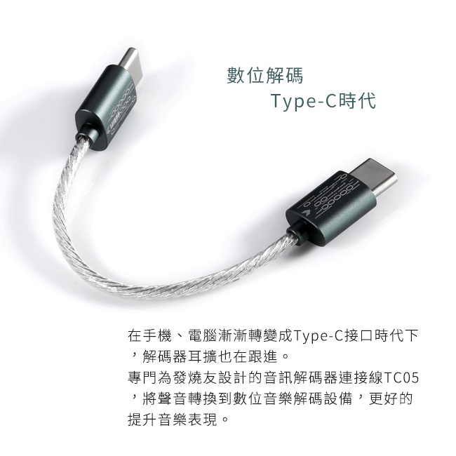 【ddHiFi TC05】 Type-C轉Type-C解碼線