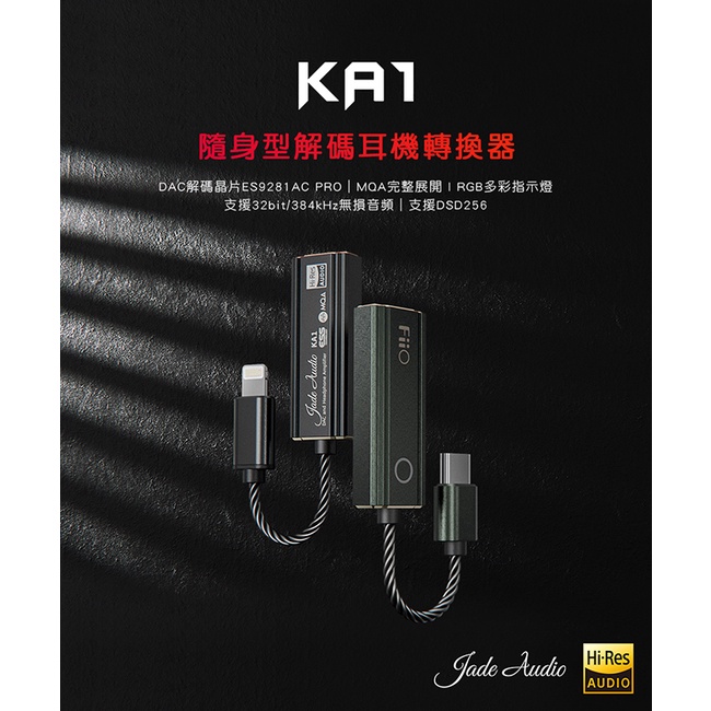【FiiO X Jade Audio KA1 Lightning接頭 】隨身型解碼耳機轉換器 / 支援DAC、MQA解碼 【FiiO X Jade Audio KA1 Lightning接頭 】隨身型解碼耳機轉換器 / 支援DAC、MQA解碼