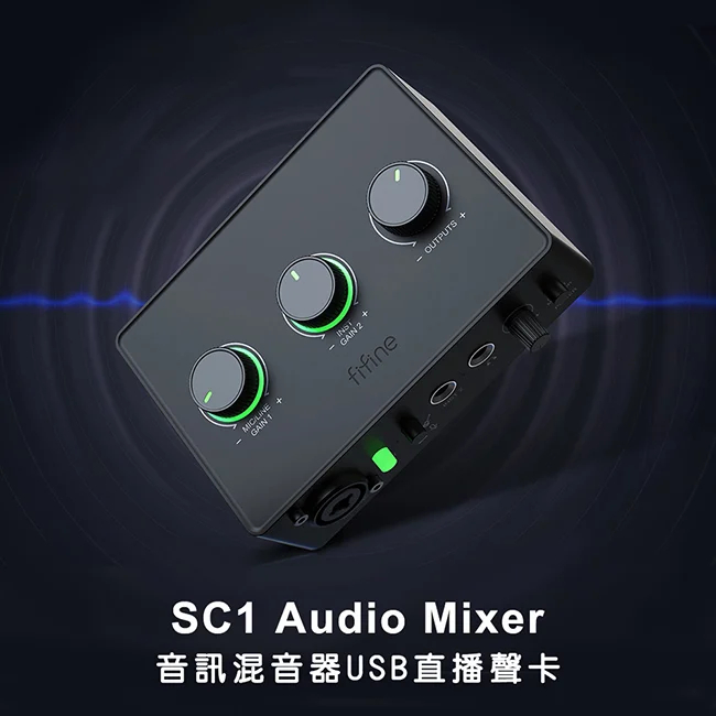 【FIFINE SC1 音訊混音器USB直播聲卡】XLR/6.35mm插孔/48V幻象電源/監聽耳機/直播/錄音