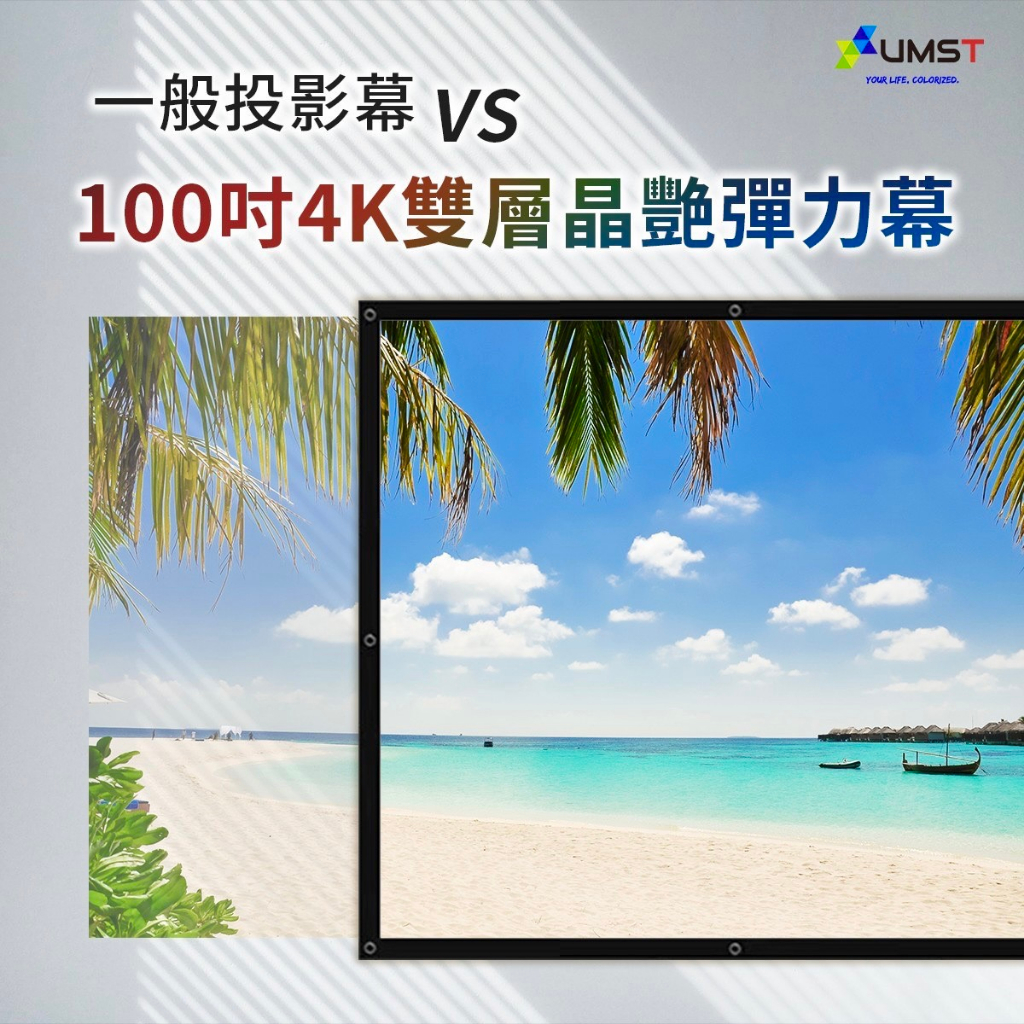 【 優美視 UMST投影機布幕 】UMST 100吋4K雙層晶艷彈力幕 -- Q彈好收納 搭配Q1室內戶外露營都增豔！