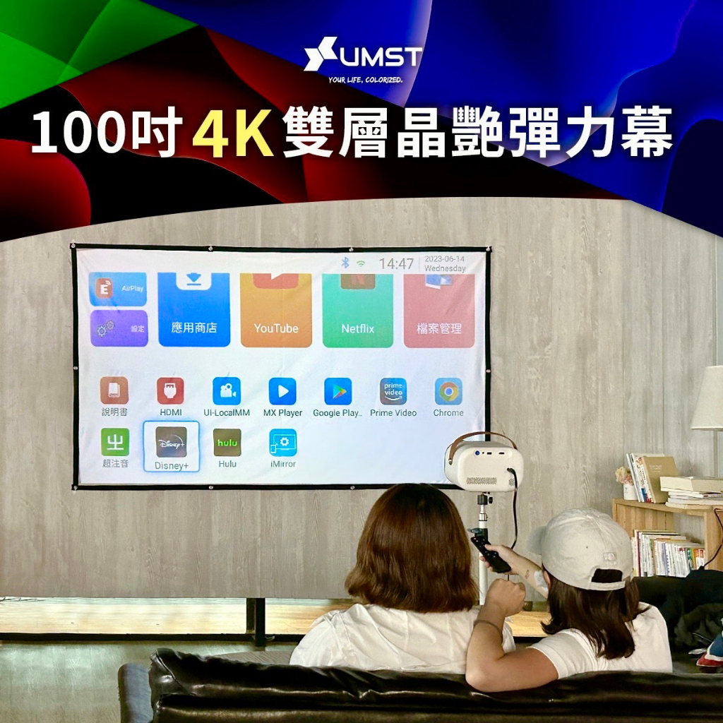 【 優美視 UMST投影機布幕 】UMST 100吋4K雙層晶艷彈力幕 -- Q彈好收納 搭配Q1室內戶外露營都增豔！