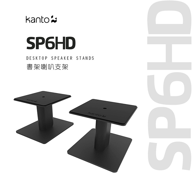 【Kanto SP6HD】書架喇叭通用支架 適用YU4/YU6/TUK喇叭/4-7吋喇叭