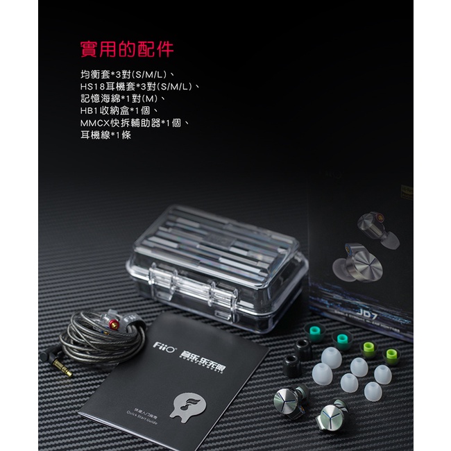 【 FiiO X Jade Audio JD7 】單動圈MMCX可換線耳機/雙磁路雙腔體動圈/不鏽鋼外殼/HS18耳套