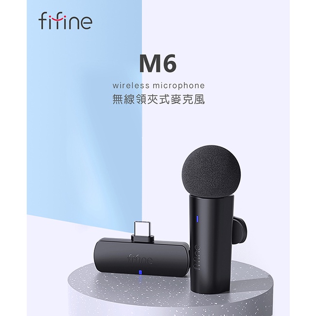 【FIFINE M6 無線領夾式直播麥克風】2.4G無線傳輸/全方位收音/隨插即用/耳機監聽/YouTuber/記者採訪