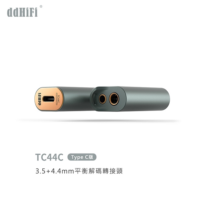 【ddHiFi TC44C】3.5mm+4.4mm平衡解碼轉接頭-Type C版 DAC解碼/隱藏指示燈