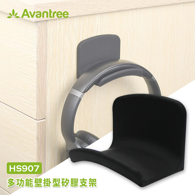 【 Avantree HS907 】多功能壁掛型耳機支架 Sennheiser／AKG／鐵三角都適用