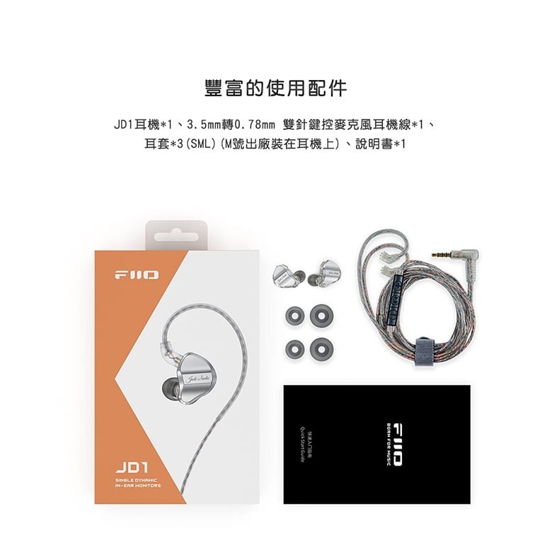 【FiiO X Jade Audio JD1 單動圈CIEM可換線耳機】10mm LCP液晶振膜/0.78mm雙針可換線