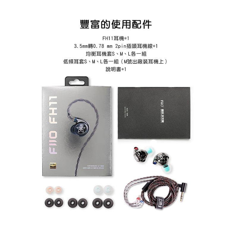 【FiiO FH11一圈一鐵雙單元CIEM可換線耳機】10mm碳纖維球頂振膜/0.78mm雙針可換線/鋅合金機體/入門款