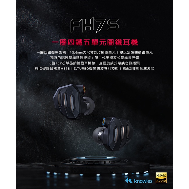 【 FiiO FH7S】一圈四鐵五混合單體單元MMCX可換線耳機 美國KNOWLES動鐵加FD5同級DLC鑽石振膜動圈 【 FiiO FH7S】一圈四鐵五混合單體單元MMCX可換線耳機 美國KNOWLES動鐵加FD5同級DLC鑽石振膜動圈