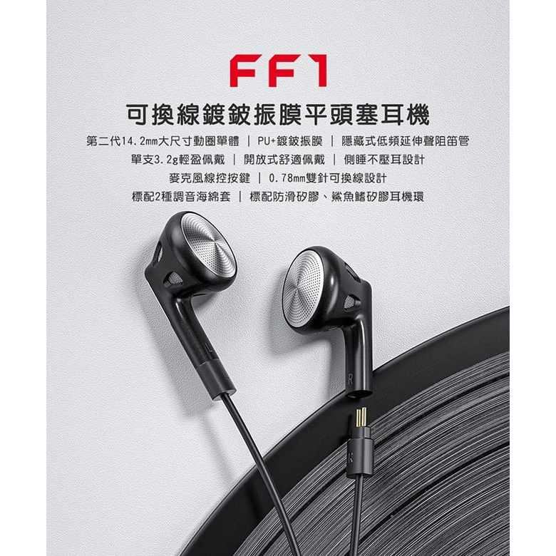 【FiiO FF1 可換線鍍鈹振膜平頭塞耳機】0.78mm雙針可換線設計/麥克風線控按鍵/平頭耳機 【FiiO FF1 可換線鍍鈹振膜平頭塞耳機】0.78mm雙針可換線設計/麥克風線控按鍵/平頭耳機
