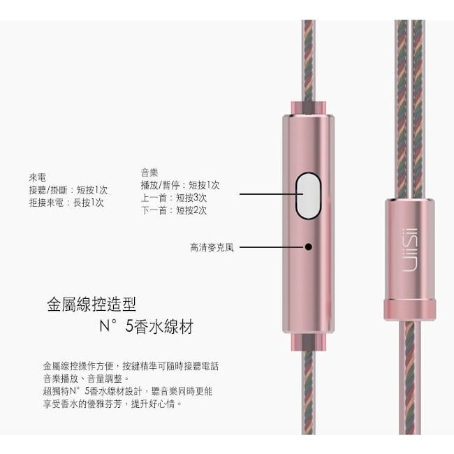 【UiiSii US80 N°5香水線材入耳式線控耳機】三頻均衡/金屬工藝設計外殼/IOS系統平台均可搭配使用