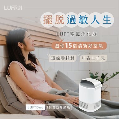 【LUFT Duo光觸媒空氣清淨機-雙效升級版】空氣淨化器/免耗材/好清潔/抗菌除臭/套房/車用/辦公/隨身型