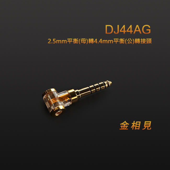 【 ddHiFi DJ44AG 】2.5mm平衡(母)轉4.4mm平衡(公)轉接頭