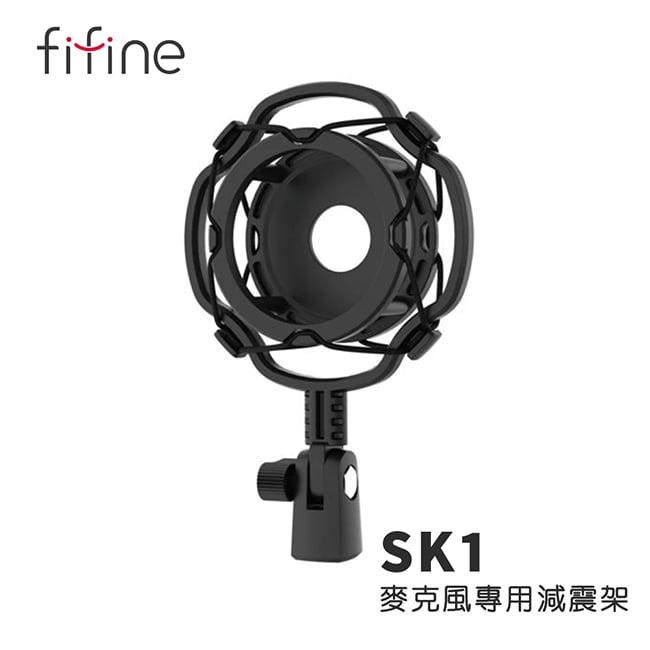 【FIFINE SK1麥克風專用減震架】防震降噪/麥克風減震架/FIFINE K669/T683/T669麥克風