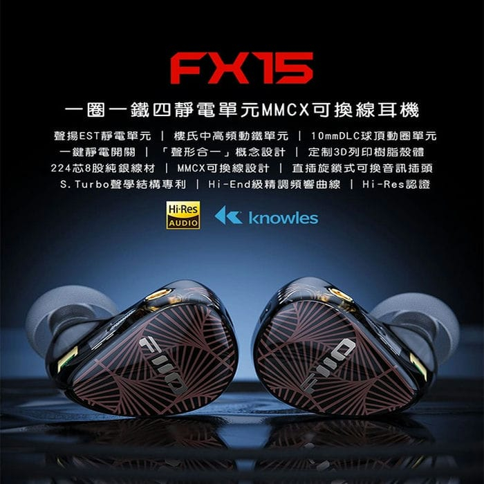 【FiiO FX15一圈一鐵四靜電單元MMCX可換線耳機】聲揚EST靜電單元/樓氏動鐵+球頂動圈/高純度純銀線 【FiiO FX15一圈一鐵四靜電單元MMCX可換線耳機】聲揚EST靜電單元/樓氏動鐵+球頂動圈/高純度純銀線