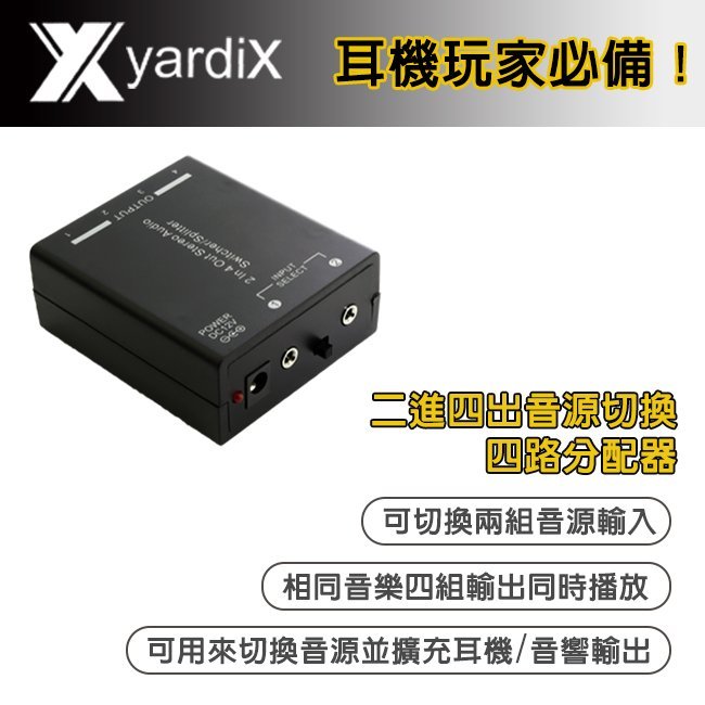 【yardiX YX-1416A二進四出音源切換四路分配器】耳機玩家必備！