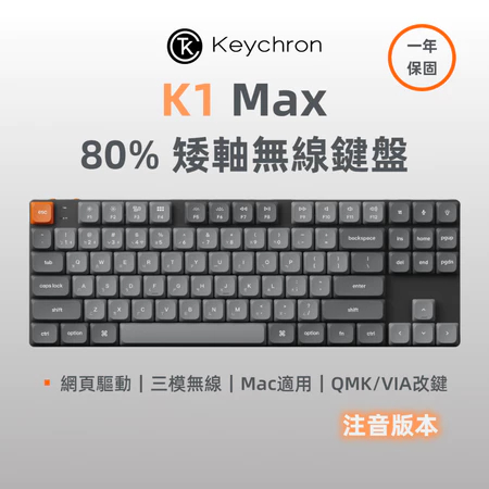 【Keychron K1 Max矮軸無線機械鍵盤】 注音/80%/2.4G.藍牙/Mac/熱插拔/RGB/QMK/VIA