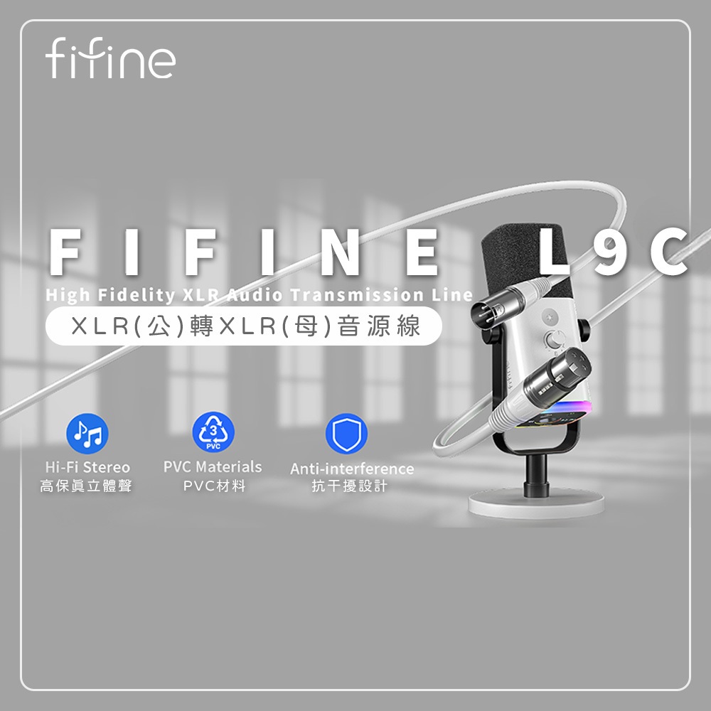 【FIFINE L9C XLR(公)轉XLR(母)音源線(180cm)】