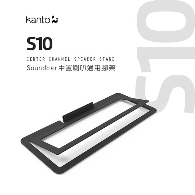 【Kanto S10 Soundbar中置喇叭通用腳架】加拿大品牌/家庭劇院/適用Soundbar/中置喇叭