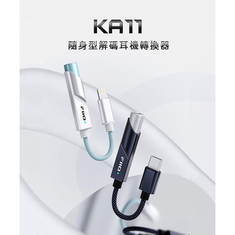 【FiiO X Jade Audio KA11 隨身型解碼耳機轉換器】DAC解碼/3.5mm輸出/支援多種系統