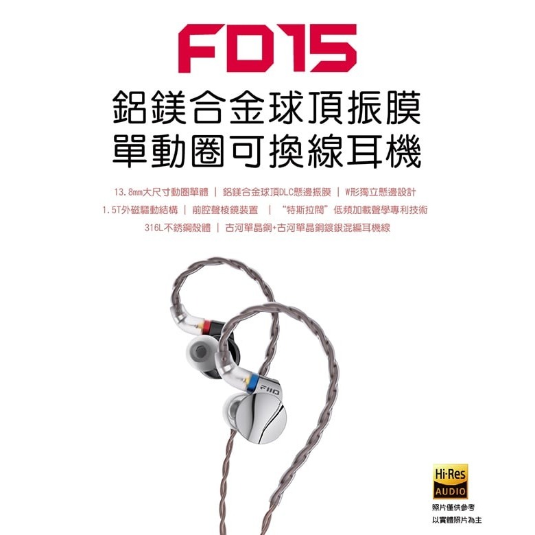 【FiiO FD15鋁鎂合金球頂振膜單動圈可換線耳機】膨脹式MMCX插口/4股古河銅+銅銀混編線/可換線設計 【FiiO FD15鋁鎂合金球頂振膜單動圈可換線耳機】膨脹式MMCX插口/4股古河銅+銅銀混編線/可換線設計
