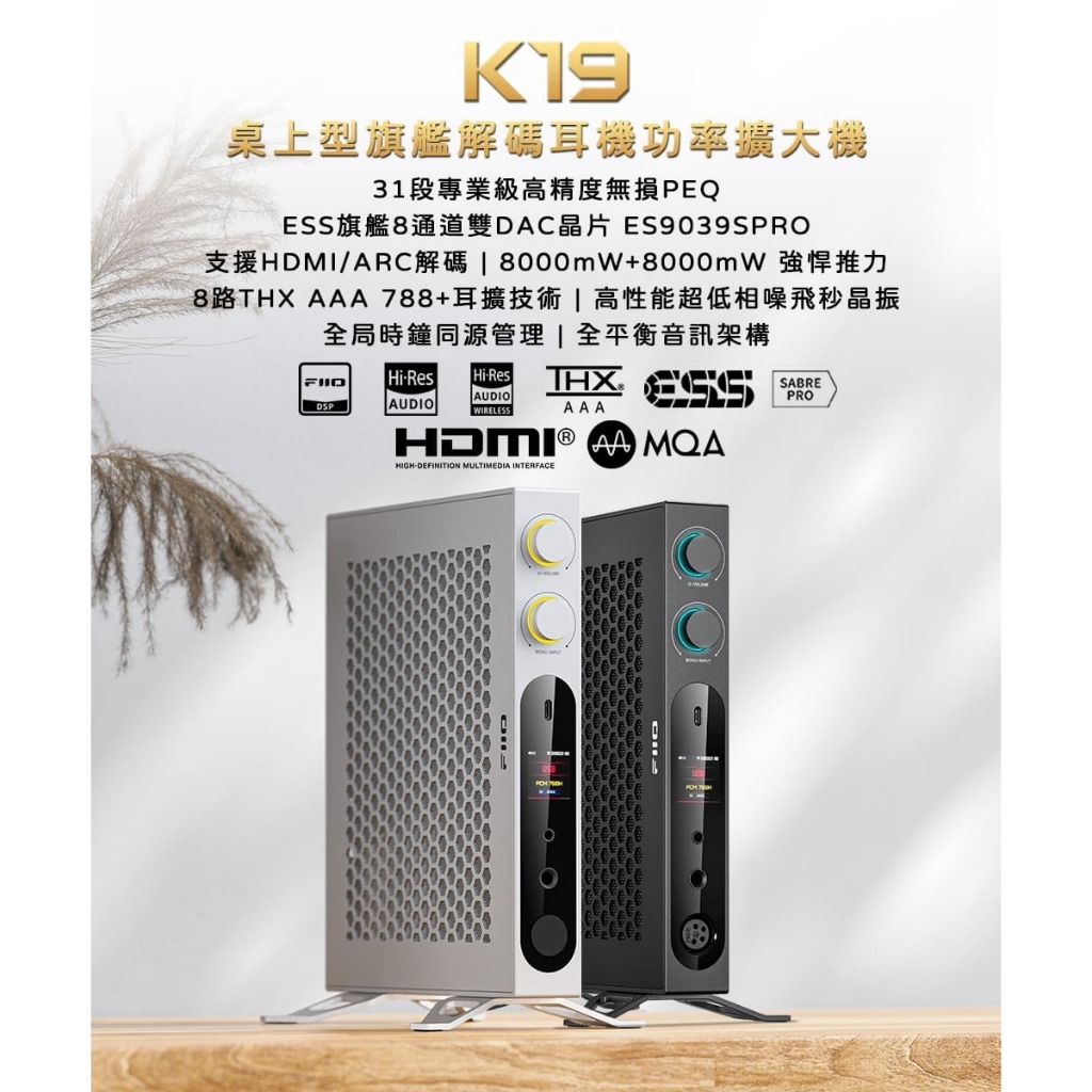 【FIIO K19桌上型旗艦解碼耳機功率擴大機】雙DAC晶片ES9039SPRO/支援多種輸入/支援HDMI/ARC解碼