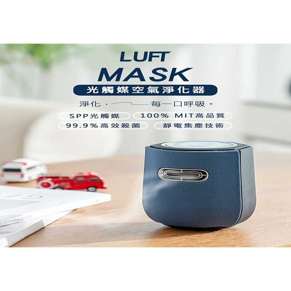 【LUFT MASK光觸媒空氣清淨機】空氣淨化器/免耗材/好清潔/抗菌除臭/辦公/隨身型