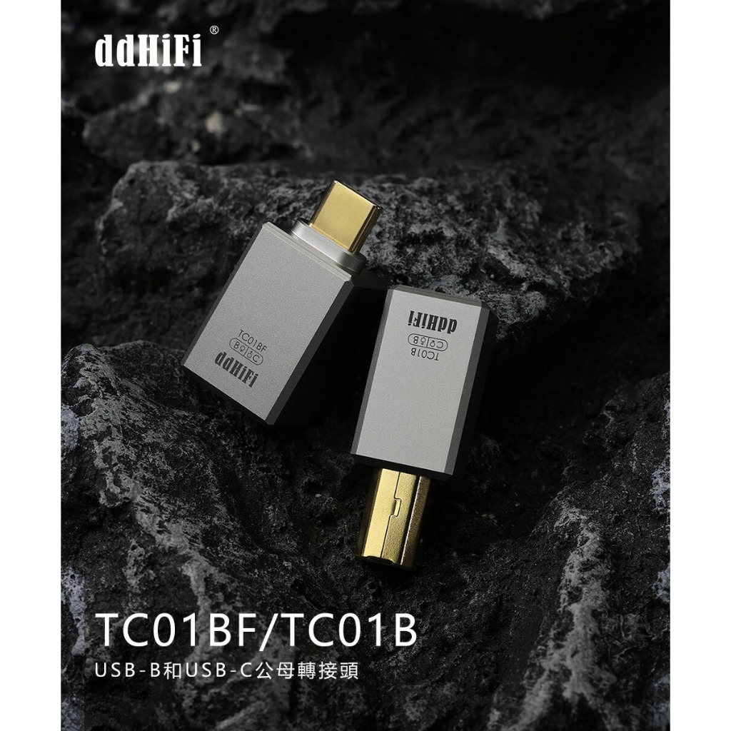 【ddHiFi TC01B/TC01BF】USB-B及USB-C公母轉接頭