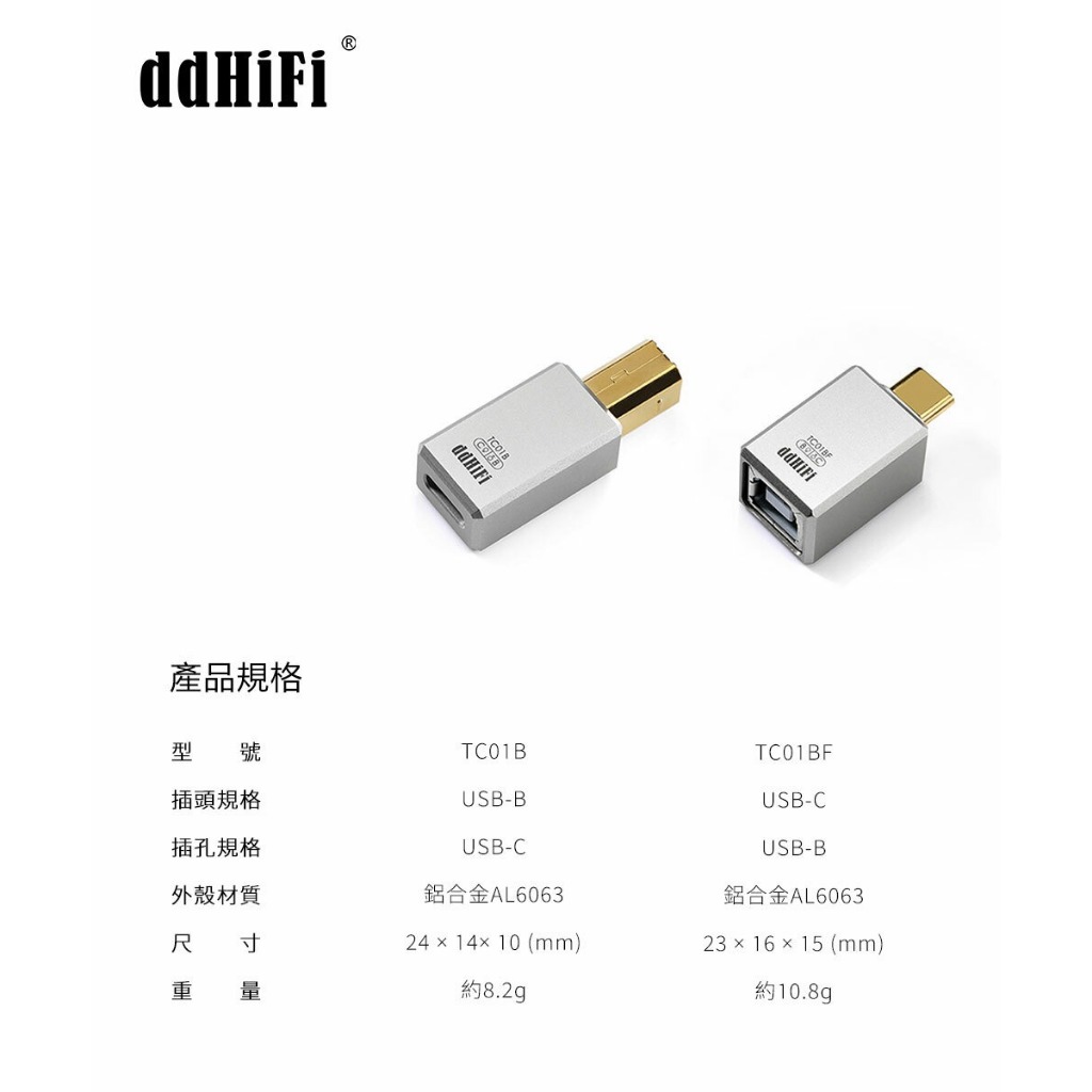 【ddHiFi TC01B/TC01BF】USB-B及USB-C公母轉接頭