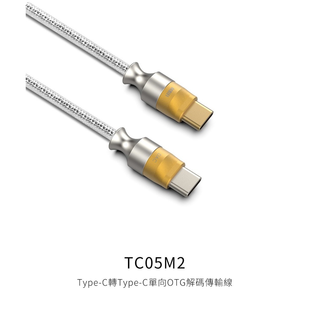 【ddHiFi TC05M2 Type-C轉Type-C單向OTG解碼傳輸線】