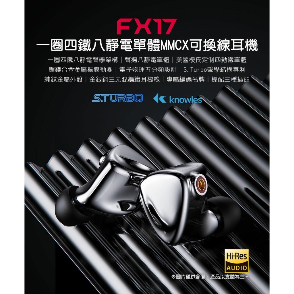 【 FiiO FX17】一圈四鐵八靜電單體MMCX可換線耳機/金銀銅三元編織MMCX可換線/鋰鎂合金金屬振膜動圈 【 FiiO FX17】一圈四鐵八靜電單體MMCX可換線耳機/金銀銅三元編織MMCX可換線/鋰鎂合金金屬振膜動圈