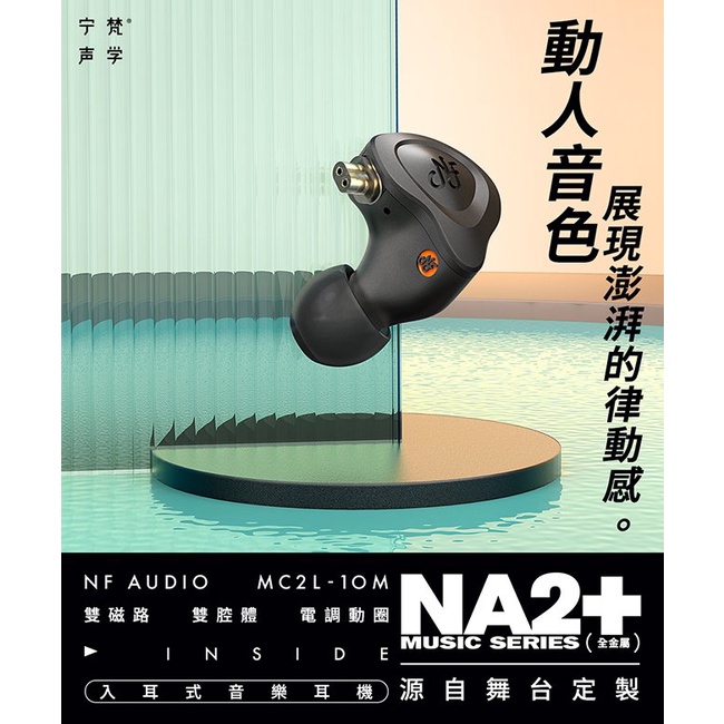 【 NF ACOUS NA2+ 】 航太鋁合金電調動圈CIEM可換線雙腔體入耳式耳機0.78mm