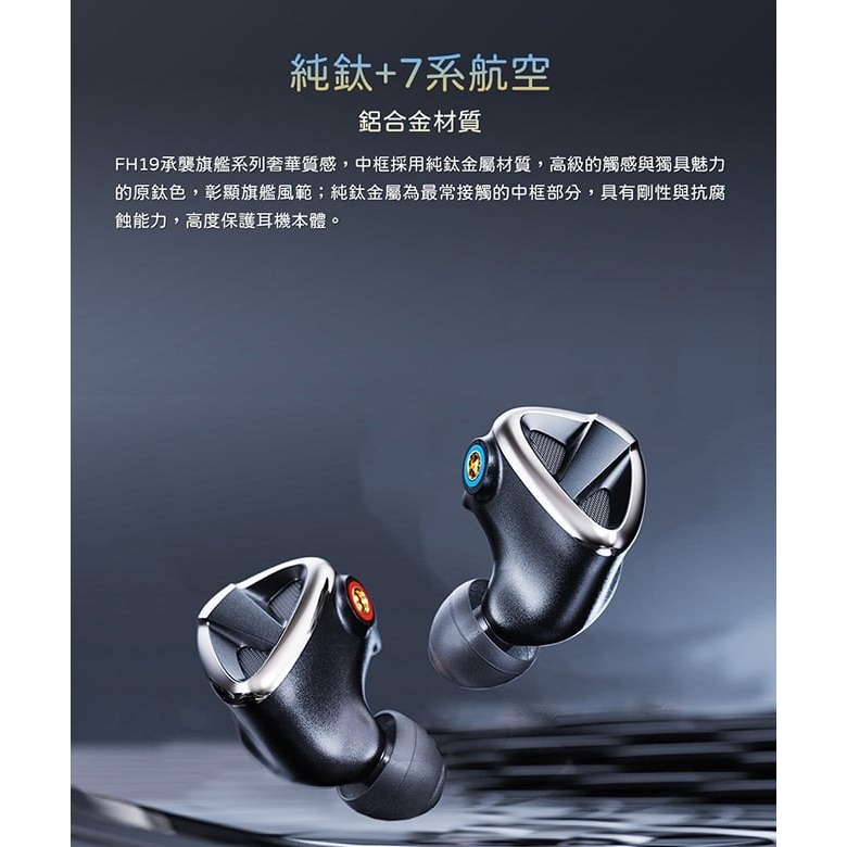 【FiiO FH19 兩圈六鐵八單元MMCX單晶純銀可換線耳機】推挽式雙動圈/純鈦+7系航空鋁合金/高純度純銀線