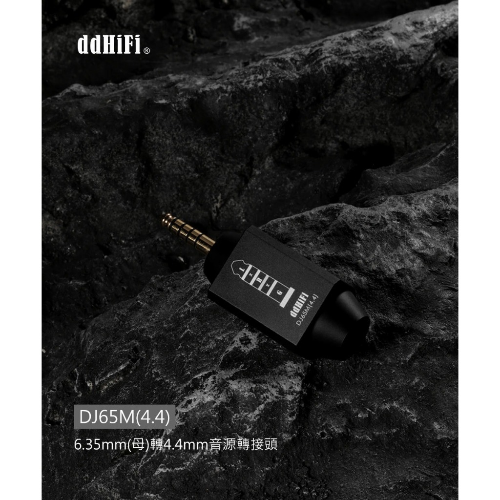 【ddHiFi DJ65M(4.4)】6.35mm(母)轉4.4mm音源轉接頭