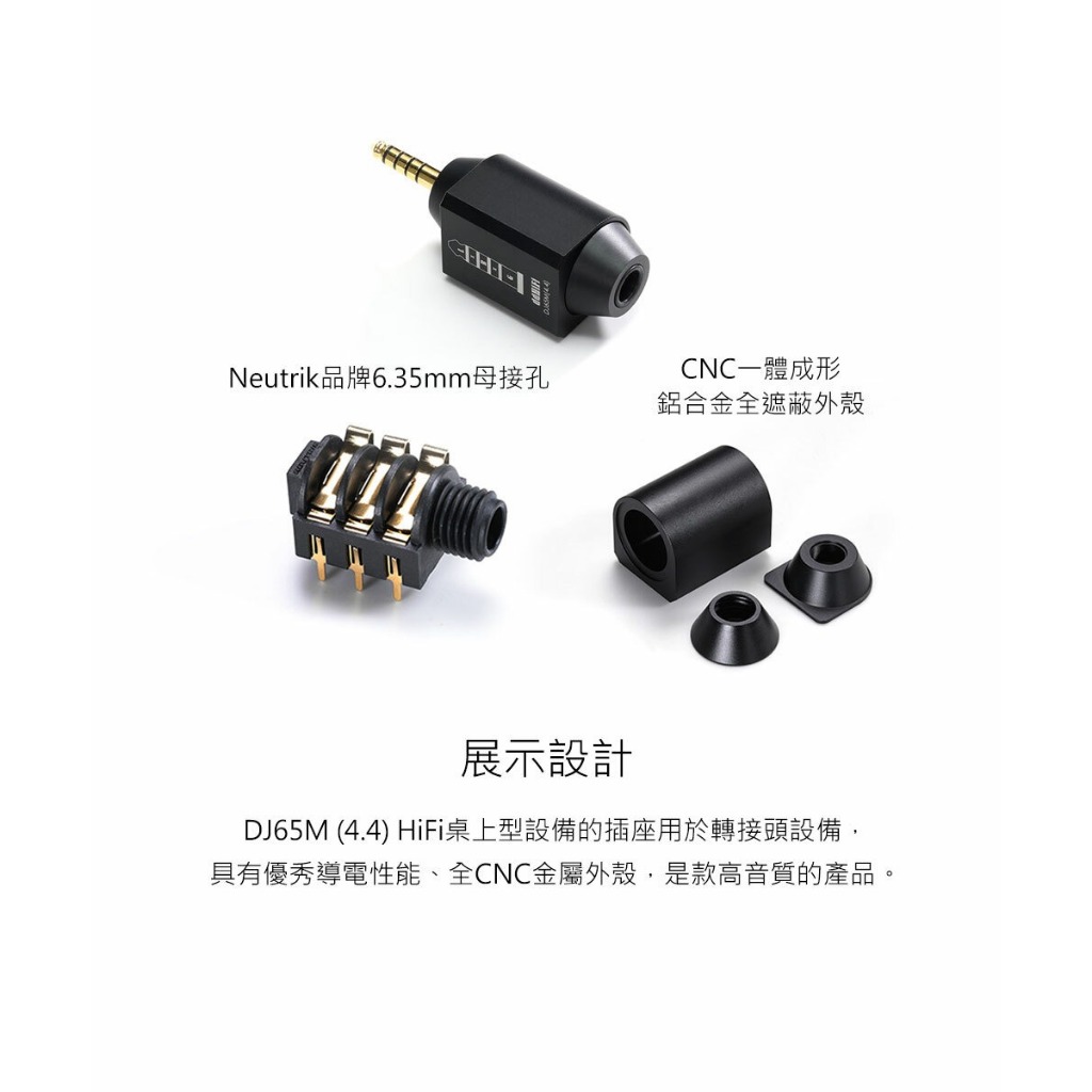 【ddHiFi DJ65M(4.4)】6.35mm(母)轉4.4mm音源轉接頭