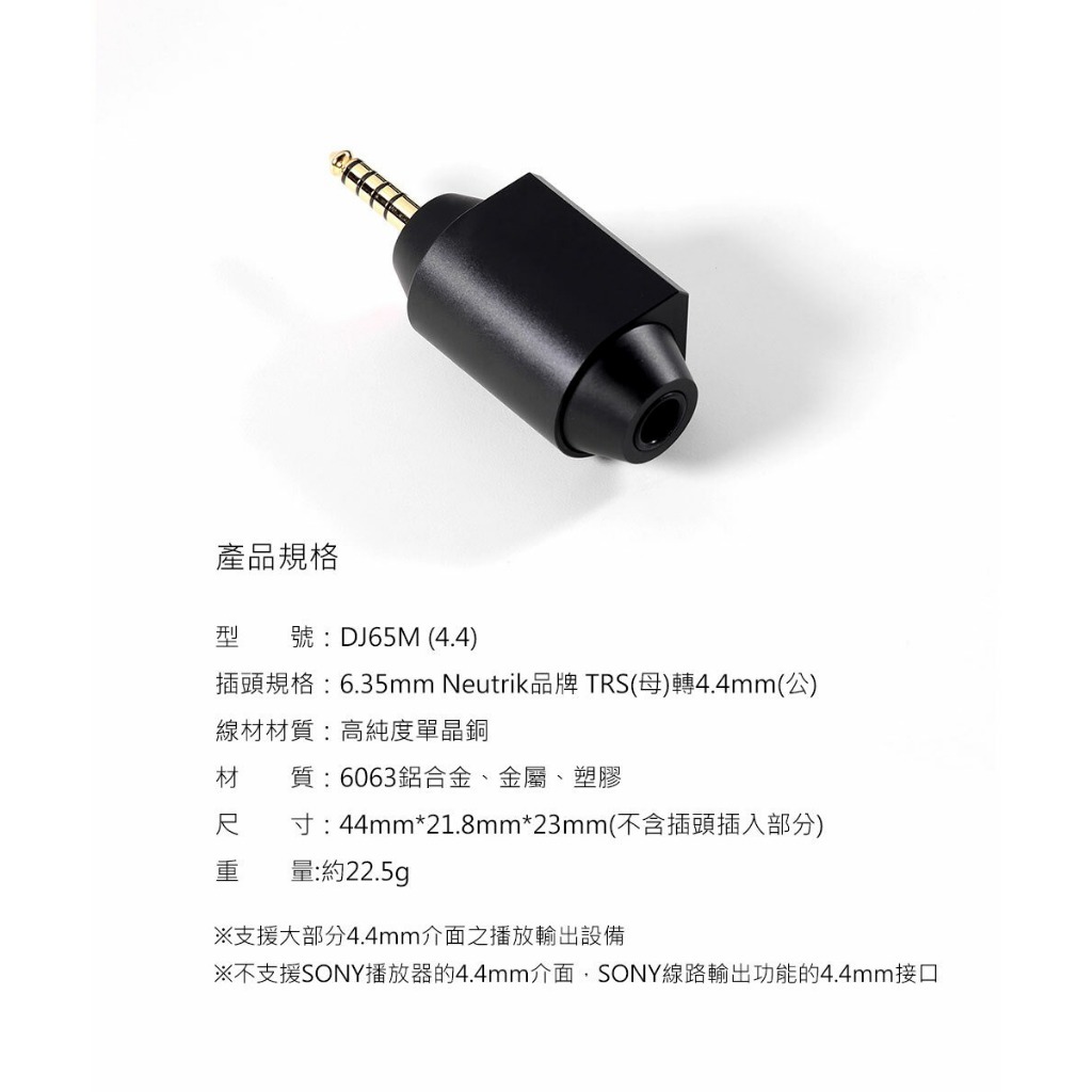 【ddHiFi DJ65M(4.4)】6.35mm(母)轉4.4mm音源轉接頭