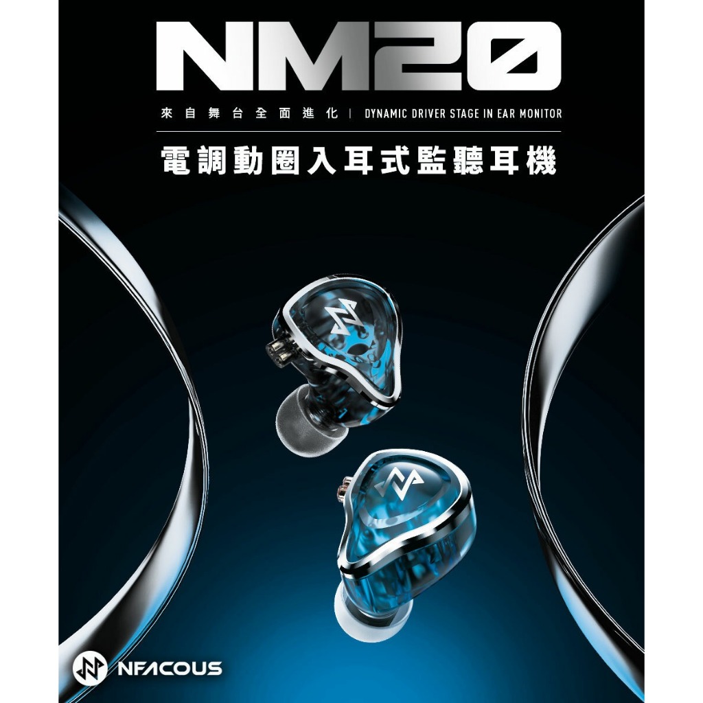 【NF ACOUS NM20 電調動圈入耳式監聽耳機】MC2L-100P動圈單元/雙釹磁鐵和雙磁路、鍍鈹振膜/OFC線材