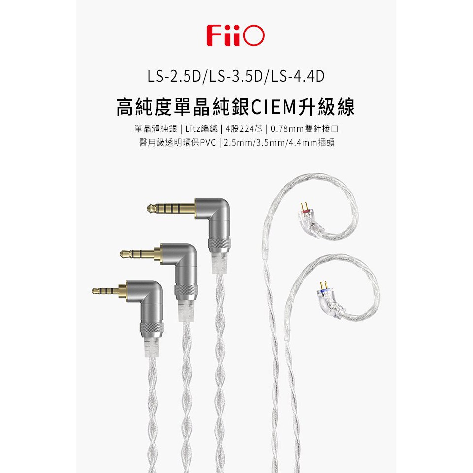 【 FiiO LS-4.4D 】高純度單晶體純銀CIEM耳機平衡升級線(4.4mm) 【 FiiO LS-4.4D 】高純度單晶體純銀CIEM耳機平衡升級線(4.4mm)