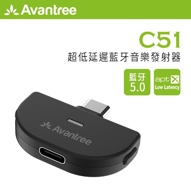 【 Avantree C51 】Type-C藍牙5.0 Switch專用發射器 支援aptX LL