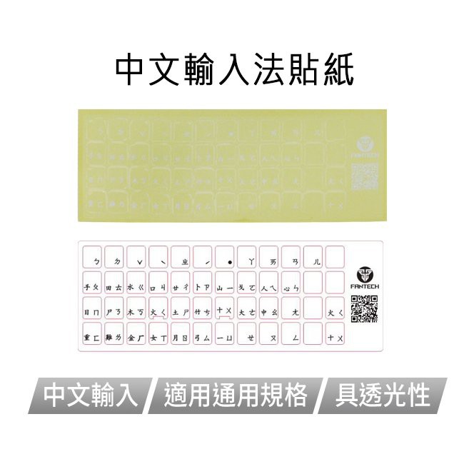 【 FANTECH 貼紙 】電競機械鍵盤中文輸入法貼紙 注音倉頡透明亮膜白字 【 FANTECH 貼紙 】電競機械鍵盤中文輸入法貼紙 注音倉頡透明亮膜白字