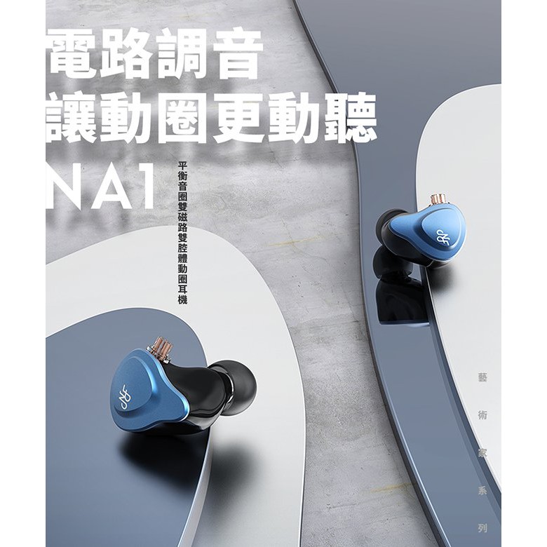 【 NF ACOUS NA1 】 動圈入耳式音樂耳機 動圈單元／被動降噪