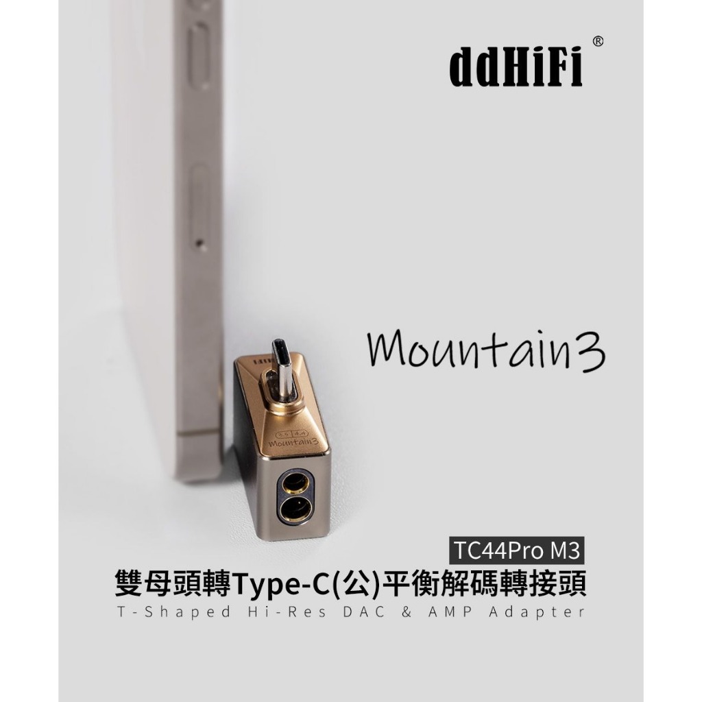 【ddHiFi TC44Pro M3 雙母頭轉Type-C(公)平衡解碼轉接頭】