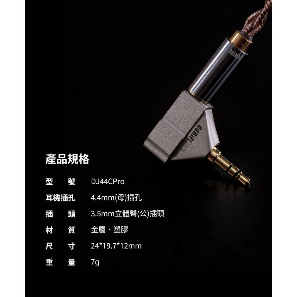 【ddHiFi DJ44C Pro 】4.4mm(母)轉3.5mm(公)音源轉接頭