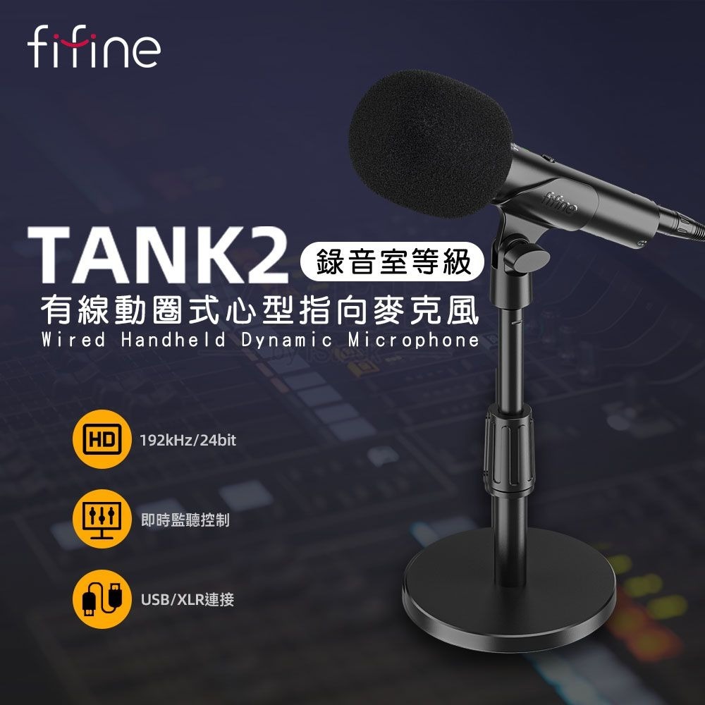 【FIFINE Tank2 錄音室等級動圈麥克風】USB+XLR/高解析音質/支援耳機監聽/相容多種系統設備