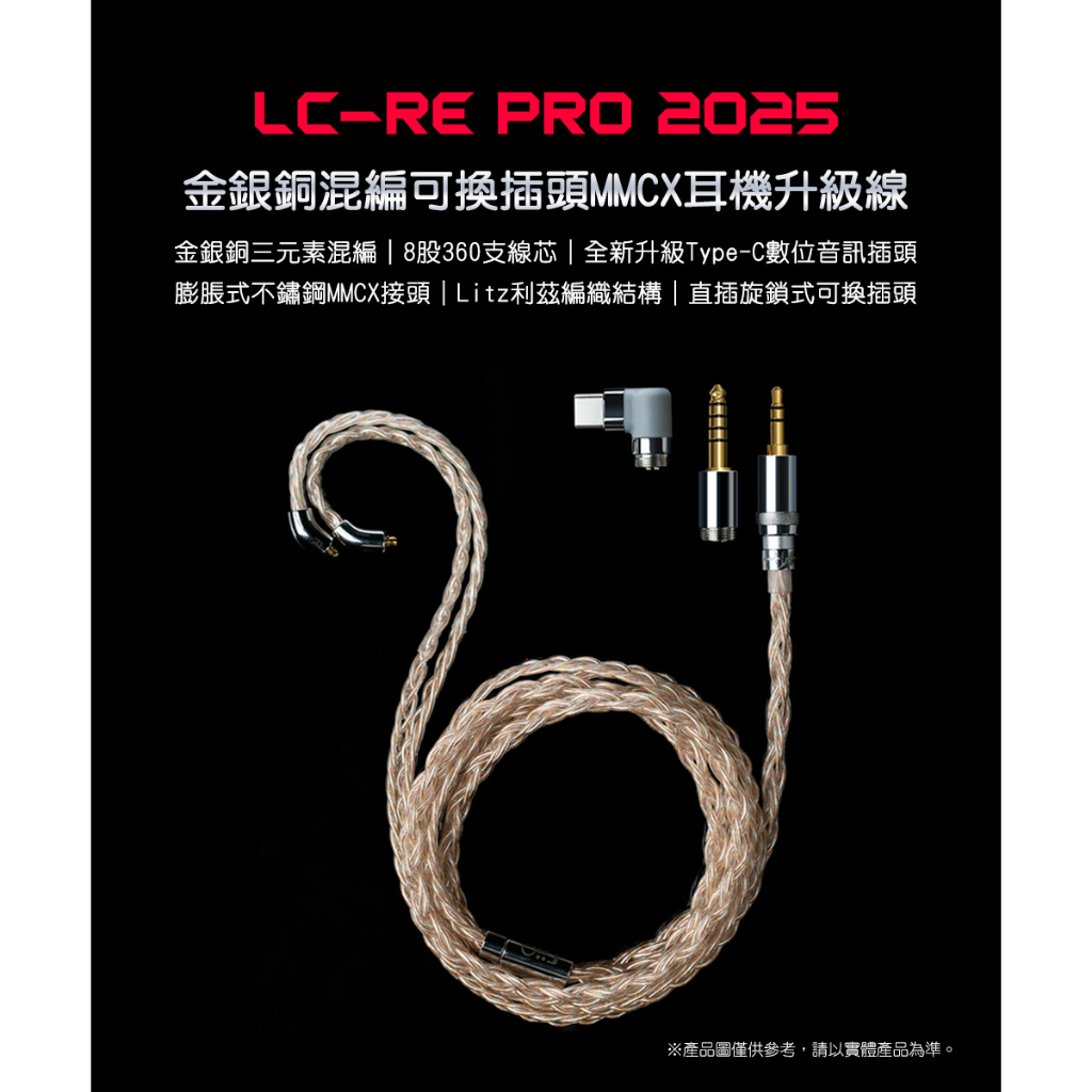 【FIIO LC-RE Pro】 金銀銅混編可換插頭MMCX耳機升級線(2025版)