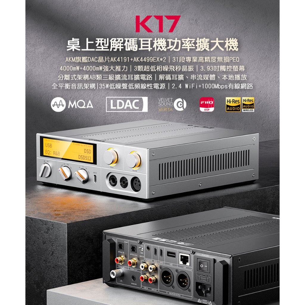 【FIIO K17 桌上型解碼耳機功率擴大機】旗艦DAC晶片AK4191+AK4499EX*2/大推力/豐富使用場景