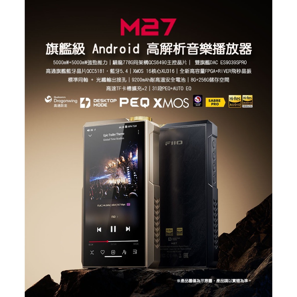 【FIIO M27 旗艦級 Android 高解析音樂播放器】強勁推力/旗艦DAC ES9039SPRO*2