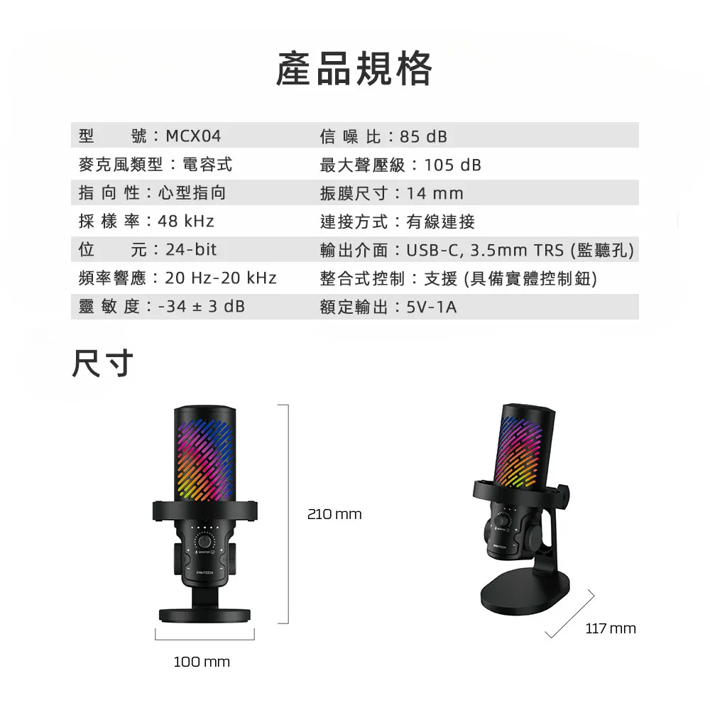 【FANTECH MCX04】 USB電容式RGB麥克風｜支援手機.MAC